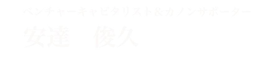 安達俊久氏お名前